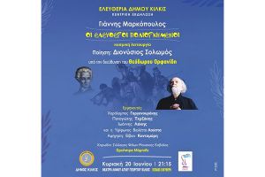 Οι ‘’Ελεύθεροι Πολιορκημένοι΄’ στο Θέατρο Λόφου Αγίου Γεωργίου Κιλκίς την Κυριακή 20 Ιουνίου