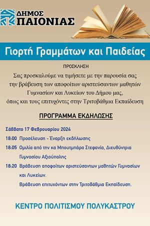 Βράβευση μαθητών και μαθητριών από τον Δήμο Παιονίας