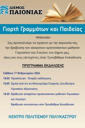 Βράβευση μαθητών και μαθητριών από τον Δήμο Παιονίας