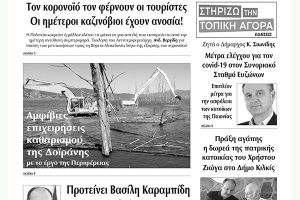 Διαβάστε το νέο πρωτοσέλιδο των ΕΙΔΗΣΕΩΝ του Κιλκίς, της εβδομαδιαίας εφημερίδας του ν. Κιλκίς (15-7-2020)