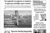 Διαβάστε το νέο πρωτοσέλιδο των ΕΙΔΗΣΕΩΝ του Κιλκίς, της εβδομαδιαίας εφημερίδας του ν. Κιλκίς (15-7-2020)