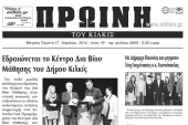 Πέντε χρόνια πριν. Διαβάστε τι έγραφε η καθημερινή εφημερίδα ΠΡΩΙΝΗ του Κιλκίς