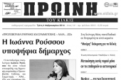 Πέντε χρόνια πριν. Διαβάστε τι έγραφε η καθημερινή εφημερίδα ΠΡΩΙΝΗ του Κιλκίς