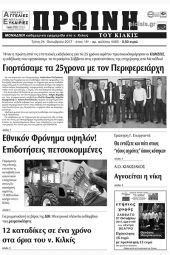 Πέντε χρόνια πριν. Διαβάστε τι έγραφε η καθημερινή εφημερίδα ΠΡΩΙΝΗ του Κιλκίς (24-10-2017)