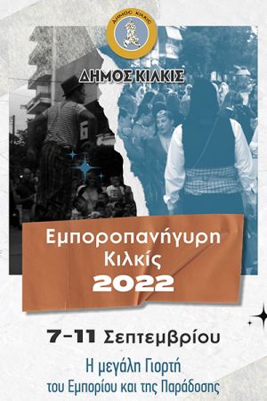 Επιτέλους, επανέρχεται με γιορταστική διάθεση η Εμποροπανήγυρη Κιλκίς από την Τετάρτη 7 Σεπτεμβρίου!