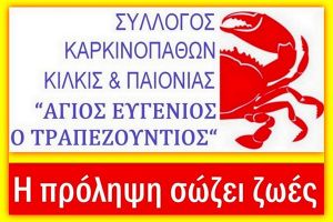 Ο Σύλλογος Καρκινοπαθών ευχαριστεί τον Αν. Ευτυχιάδη - "Νοσηλεία στο Σπίτι"
