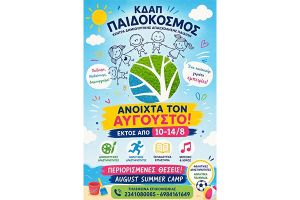 Δραστηριότητες και τον Αύγουστο στο ΚΔΑΠ ΠΑΙΔΟΚΟΣΜΟΣ