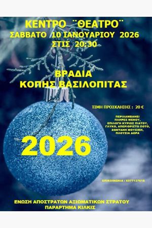 Ετήσια εκδήλωση κοπής βασιλόπιτας της Ένωσης Αποστράτων Αξιωματικών Στρατού Κιλκίς