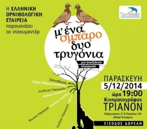 «Μ’ ένα Σμπάρο δυο Τρυγόνια»: ένα ντοκιμαντέρ για τη λαθροθηρία