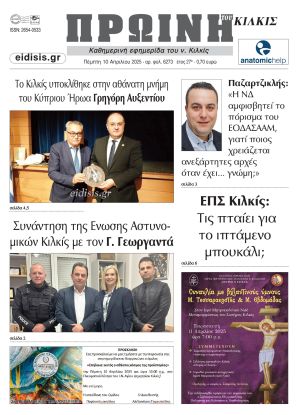 Διαβάστε το νέο πρωτοσέλιδο της Πρωινής του Κιλκίς, μοναδικής καθημερινής εφημερίδας του ν. Κιλκίς (10-4-2025)