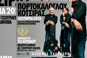 Συναυλία Νίκου Πορτοκάλογλου, Γιάννη Κότσιρα στα ‘’Ελευθέρια’’ του Δήμου Κιλκίς