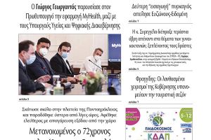 Διαβάστε το νέο πρωτοσέλιδο της ΠΡΩΙΝΗΣ του Κιλκίς, της μοναδικής καθημερινής εφημερίδας του ν. Κιλκίς (5-8-2021)