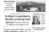 Διαβάστε το νέο πρωτοσέλιδο των ΕΙΔΗΣΕΩΝ του Κιλκίς, της εβδομαδιαίας εφημερίδας του ν. Κιλκίς (26-5-2021)