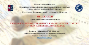 Επιστημονικό συνέδριο στο Πανεπιστήμιο Πειραιά για διεθνείς σχέσεις και Τουρκία