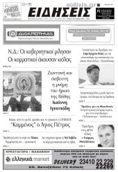 Διαβάστε το νέο πρωτοσέλιδο των ΕΙΔΗΣΕΩΝ του Κιλκίς, της εβδομαδιαίας εφημερίδας του ν. Κιλκίς (3-9-2025)