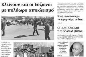 Πέντε χρόνια πριν. Διαβάστε τι έγραφε η καθημερινή εφημερίδα ΠΡΩΙΝΗ του Κιλκίς (3-2-2016)