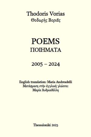«Ποιήματα 2005-2024» – Ποιητική συλλογή του κιλκισιώτη Θοδωρή Βοριά