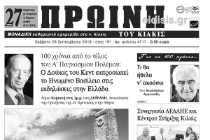 Διαβάστε το νέο πρωτοσέλιδο της Πρωινής του Κιλκίς, μοναδικής καθημερινής εφημερίδας του ν. Κιλκίς