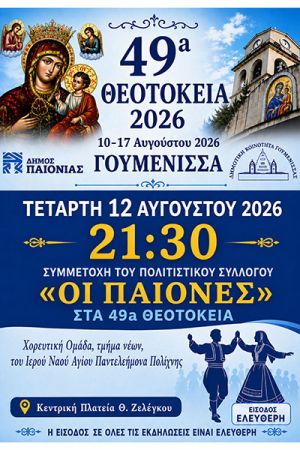 49α Θεοτόκεια 2026: Οι «Παίονες» Γουμένισσας πρωταγωνιστές στην Παράδοση