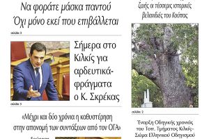 Διαβάστε το νέο πρωτοσέλιδο της Πρωινής του Κιλκίς, μοναδικής καθημερινής εφημερίδας του ν. Κιλκίς (15-10-2020)