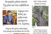 Διαβάστε το νέο πρωτοσέλιδο της Πρωινής του Κιλκίς, μοναδικής καθημερινής εφημερίδας του ν. Κιλκίς (15-10-2020)