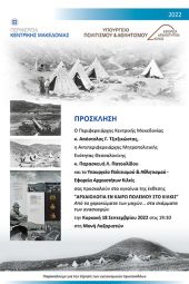 Στη Θεσσαλονίκη η έκθεση «Αρχαιολογία εν καιρώ πολέμου στο Κιλκίς. Από τα χαρακώματα των μαχών… στα σκάμματα των ανασκαφών»