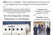 Διαβάστε το νέο πρωτοσέλιδο της Πρωινής του Κιλκίς, μοναδικής καθημερινής εφημερίδας του ν. Κιλκίς (9-1-2021)