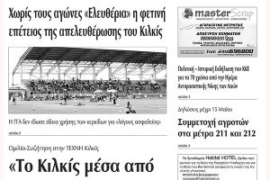 Πέντε χρόνια πριν. Διαβάστε τι έγραφε η καθημερινή εφημερίδα ΠΡΩΙΝΗ του Κιλκίς (13-5-2015)