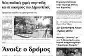 Πέντε χρόνια πριν. Διαβάστε τι έγραφε η καθημερινή εφημερίδα ΠΡΩΙΝΗ του Κιλκίς (26-7-2016)
