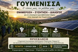 Κάλεσμα για ενημέρωση και κινητοποίηση για το φωτοβολταϊκό πάρκο της ΔΕΥΑΠ στη Γουμένισσα