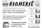 Διαβάστε το νέο πρωτοσέλιδο των ΕΙΔΗΣΕΩΝ του Κιλκίς, της εβδομαδιαίας εφημερίδας του ν. Κιλκίς