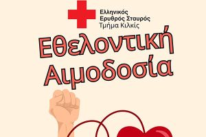 Εθελοντική Αιμοδοσία του Ερυθρού Σταυρού Κιλκίς το Σάββατο 23 Μαΐου