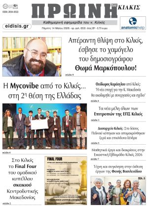 Διαβάστε το νέο πρωτοσέλιδο της Πρωινής του Κιλκίς, μοναδικής καθημερινής εφημερίδας του ν. Κιλκίς (14-5-2026)