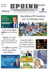 Διαβάστε το νέο πρωτοσέλιδο της Πρωινής του Κιλκίς, μοναδικής καθημερινής εφημερίδας του ν. Κιλκίς (17-5-2023)