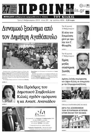 Πέντε χρόνια πριν. Διαβάστε τι έγραφε η καθημερινή εφημερίδα ΠΡΩΙΝΗ του Κιλκίς (5-2-2019)
