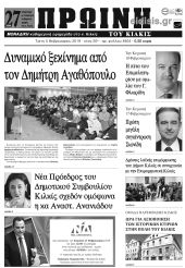 Πέντε χρόνια πριν. Διαβάστε τι έγραφε η καθημερινή εφημερίδα ΠΡΩΙΝΗ του Κιλκίς (5-2-2019)