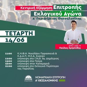 ΠΑΣΟΚ – ΚΙΝΑΛ: Εξόρμηση της Επιτροπής Εκλογικού Αγώνα Α’ Θεσσαλονίκης αύριο (14/6)