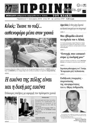 Πέντε χρόνια πριν. Διαβάστε τι έγραφε η καθημερινή εφημερίδα ΠΡΩΙΝΗ του Κιλκίς (11-1-2019)