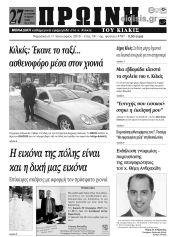 Πέντε χρόνια πριν. Διαβάστε τι έγραφε η καθημερινή εφημερίδα ΠΡΩΙΝΗ του Κιλκίς (11-1-2019)
