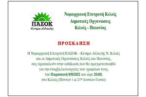 Η Ν.Ε. Κιλκίς του ΠΑΣΟΚ ανοίγει -μετά από πολλά χρόνια- γραφεία στο κέντρο του Κιλκίς και το γιορτάζει