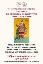 Υποδοχή Ιερού Λειψάνου του Αγίου Δημητρίου του Μυροβλύτου στον Ι.Ν. Αγίων Πεντεκαίδεκα Ιερομαρτύρων Κιλκίς