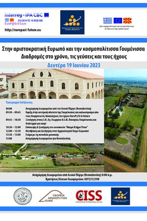 «Στην αριστοκρατική Ευρωπό και την κοσμοπολίτισσα Γουμένισσα. Διαδρομές στον χρόνο, τις γεύσεις και τους ήχους»