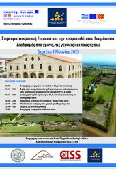 «Στην αριστοκρατική Ευρωπό και την κοσμοπολίτισσα Γουμένισσα. Διαδρομές στον χρόνο, τις γεύσεις και τους ήχους»