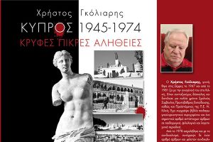 Χρήστος Γκόλιαρης: «Κύπρος 1945-1974. Κρυφές πικρές αλήθειες»