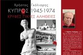 Χρήστος Γκόλιαρης: «Κύπρος 1945-1974. Κρυφές πικρές αλήθειες»