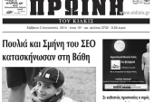 Πέντε χρόνια πριν. Διαβάστε τι έγραφε η καθημερινή εφημερίδα ΠΡΩΙΝΗ του Κιλκίς