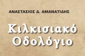 Κυκλοφόρησε η «Οδωνυμική Εγκυκλοπαίδεια» του Κιλκίς το «Κιλκισιακό Οδολόγιο” του Αναστάσιου Αμανατίδη