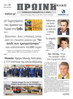 Διαβάστε το νέο πρωτοσέλιδο της ΠΡΩΙΝΗΣ του Κιλκίς, μοναδικής καθημερινής εφημερίδας του ν. Κιλκίς (26-10-2023)