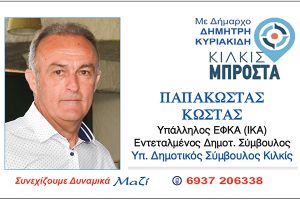 Ο ΚΩΣΤΑΣ ΠΑΠΑΚΩΣΤΑΣ υποψήφιος δημοτικός σύμβουλος με το ΚΙΛΚΙΣ ΜΠΡΟΣΤΑ και τον Δημήτρη ΚΥΡΙΑΚΙΔΗ
