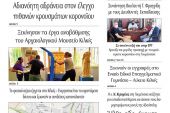 Διαβάστε το νέο πρωτοσέλιδο της Πρωινής του Κιλκίς, μοναδικής καθημερινής εφημερίδας του ν. Κιλκίς (11-9-2020)